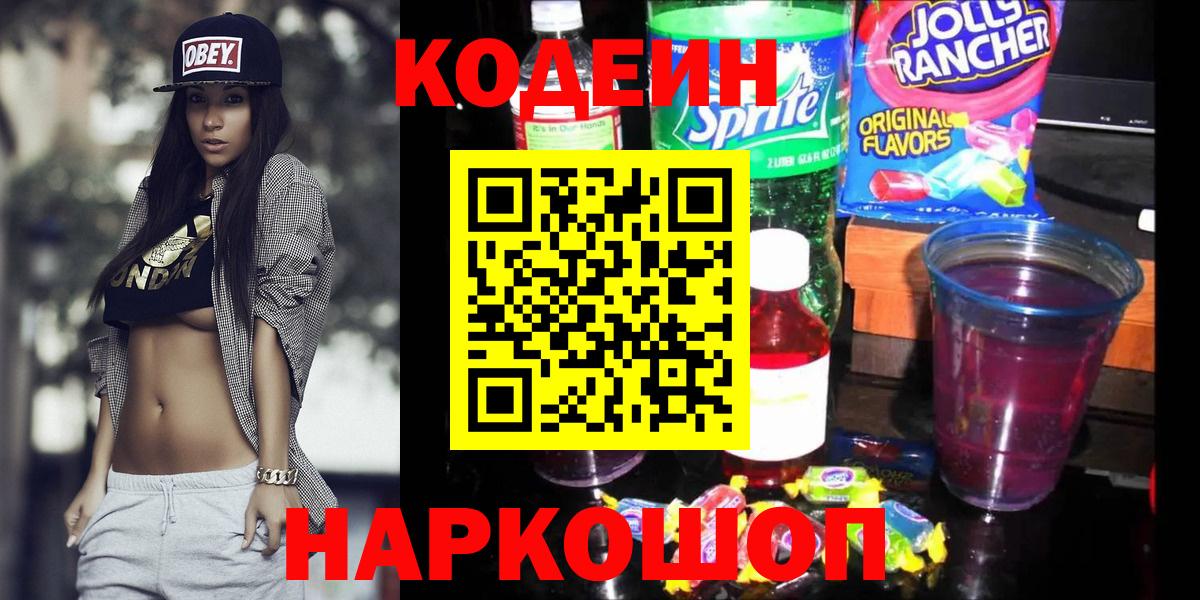 Кодеиновый сироп Lean Purple Drank  Вход с VPN  Апрелевка  Codein напиток Lean (лин) 
